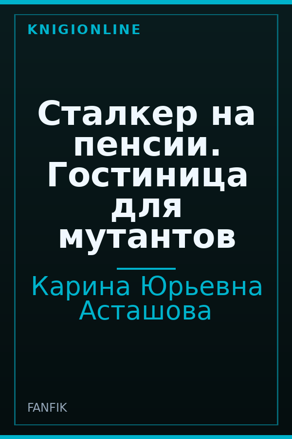 Обложка книги Сталкер на пенсии. Гостиница для мутантов