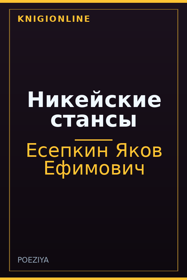 Обложка книги Никейские стансы