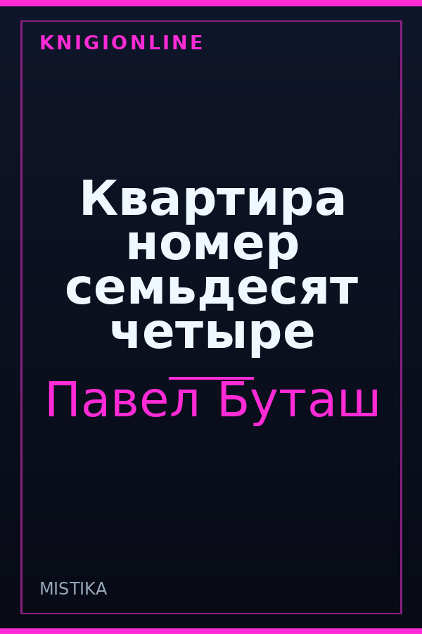 Обложка книги Квартира номер семьдесят четыре