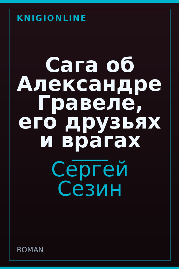 Обложка книги Сага об Александре Гравеле, его друзьях и врагах