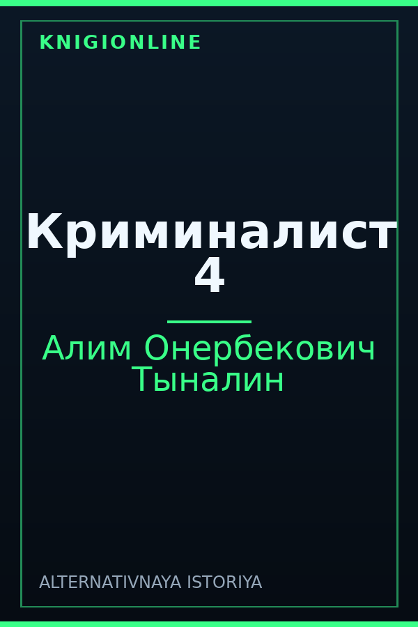 Обложка книги Криминалист 4