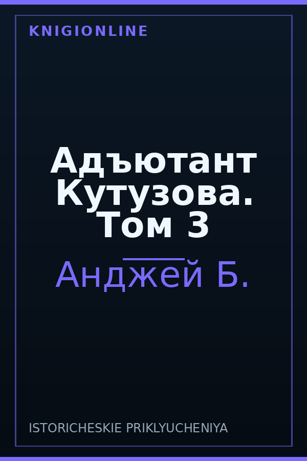 Обложка книги Адъютант Кутузова. Том 3