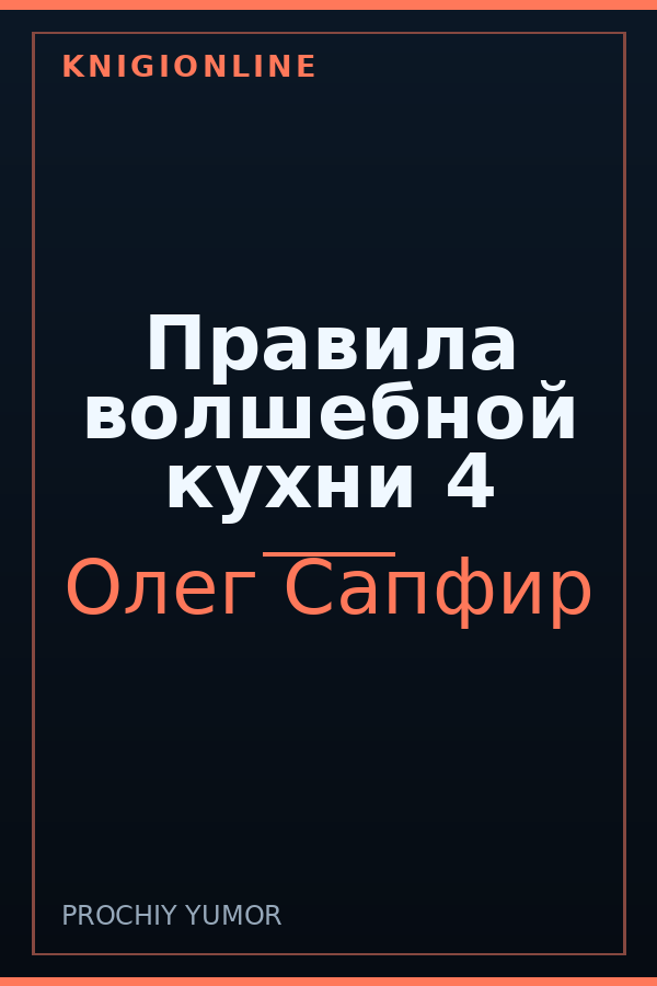 Обложка книги Правила волшебной кухни 4