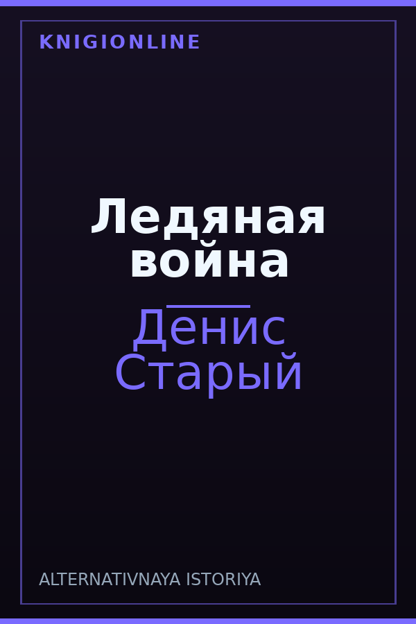 Обложка книги Ледяная война