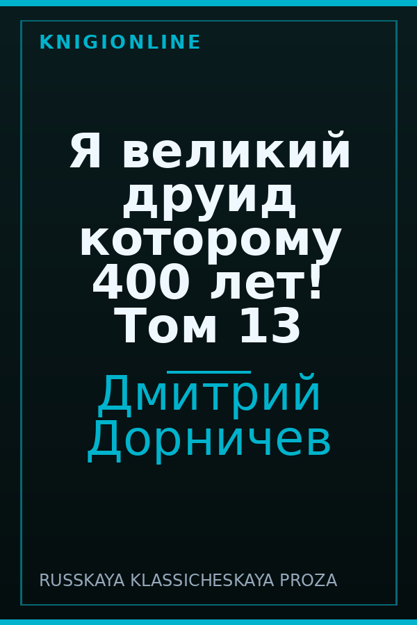Обложка книги Я великий друид которому 400 лет! Том 13
