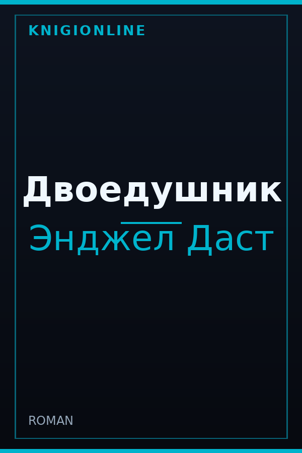Обложка книги Двоедушник