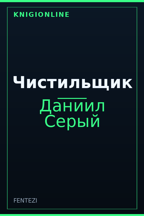 Обложка книги Чистильщик