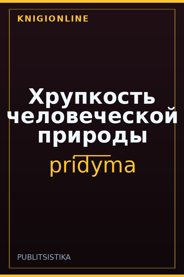 Обложка книги Хрупкость человеческой природы