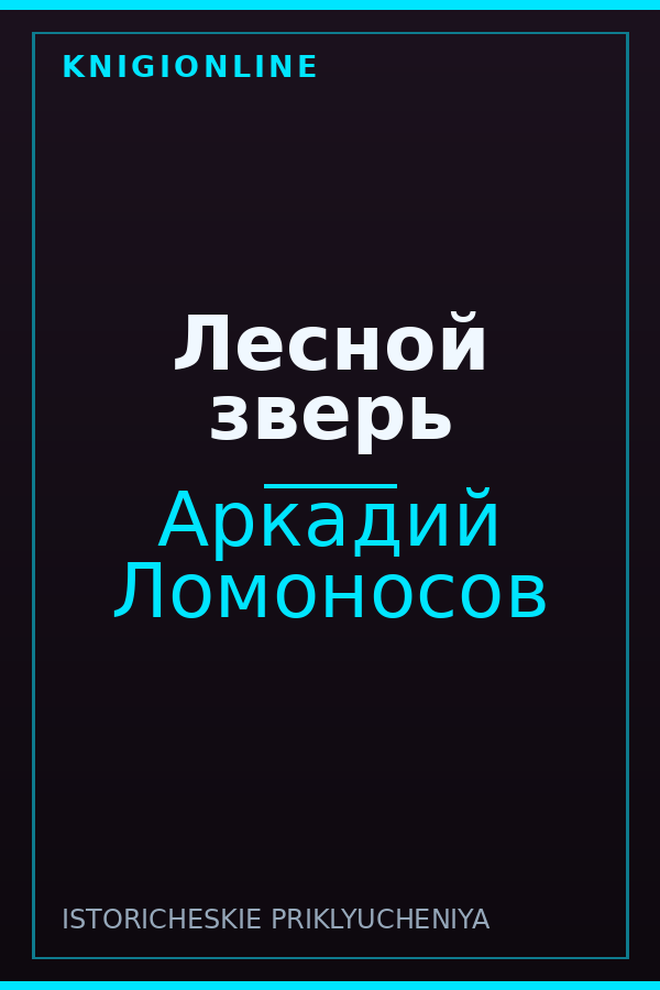 Обложка книги Лесной зверь