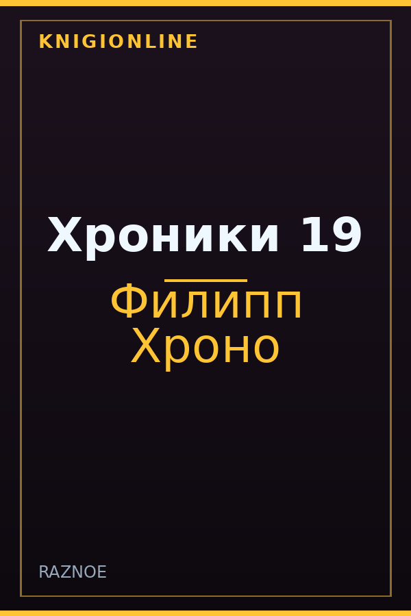 Обложка книги Хроники 19