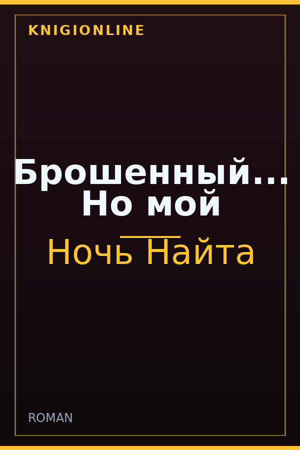Обложка книги Брошенный... Но мой