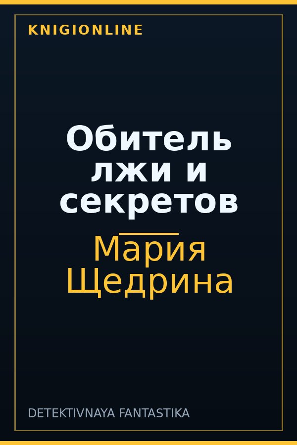 Обложка книги Обитель лжи и секретов