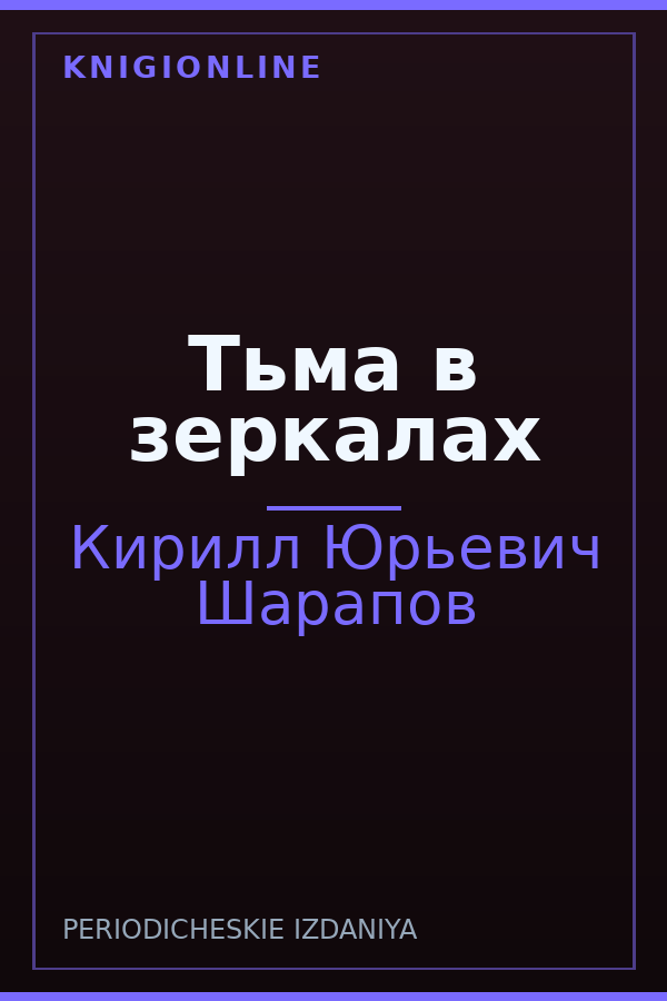 Обложка книги Тьма в зеркалах
