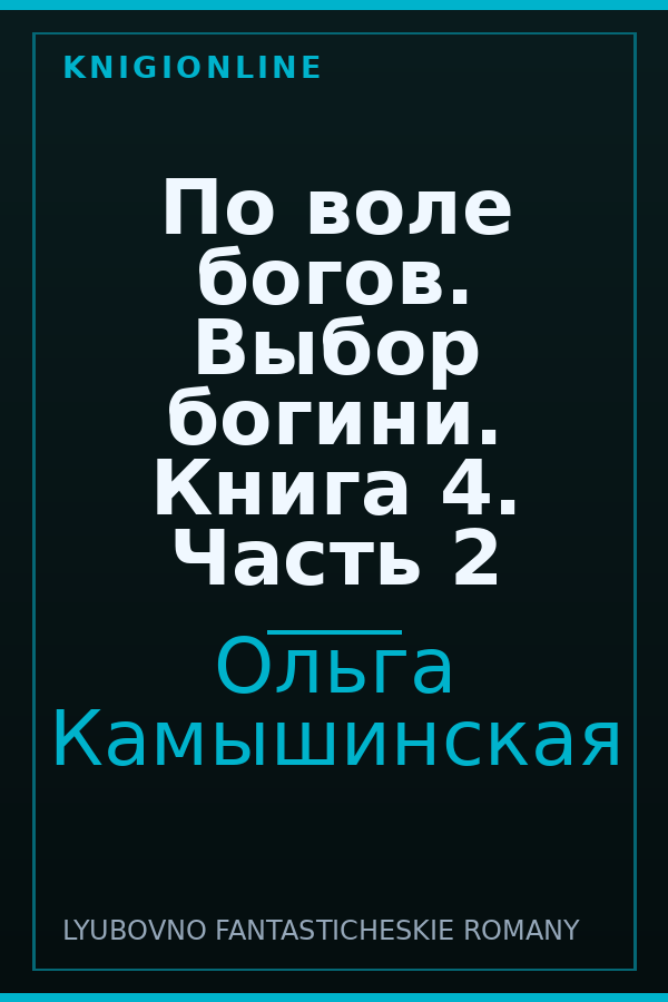 Обложка книги По воле богов. Выбор богини. Книга 4. Часть 2