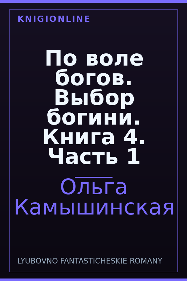 Обложка книги По воле богов. Выбор богини. Книга 4. Часть 1