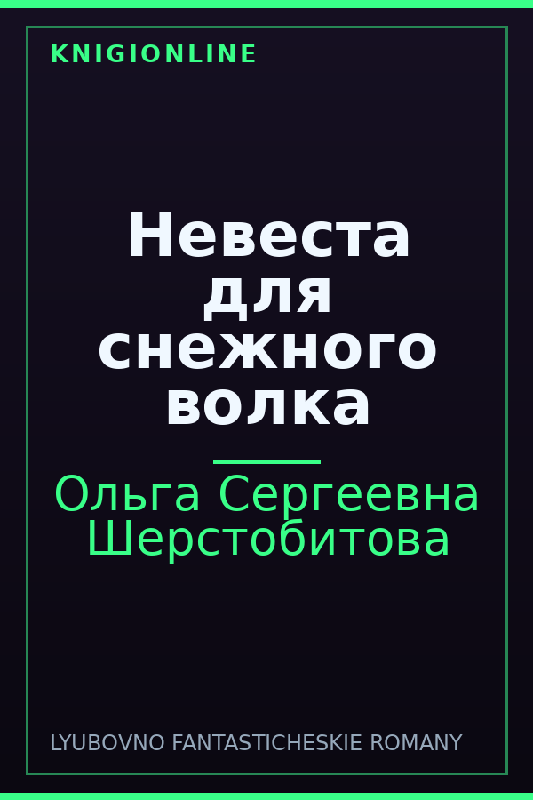Обложка книги Невеста для снежного волка