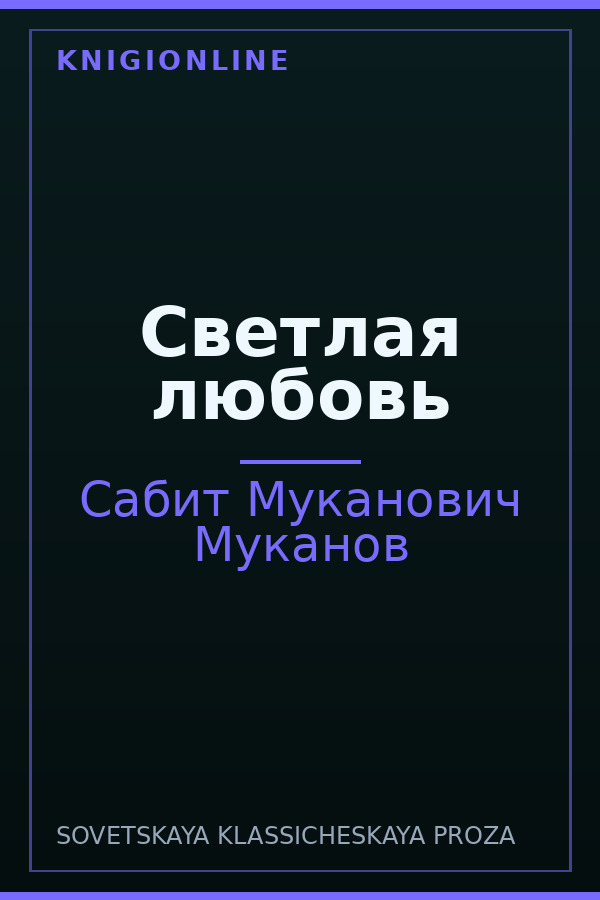 Обложка книги Светлая любовь