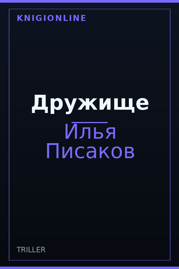 Обложка книги Дружище