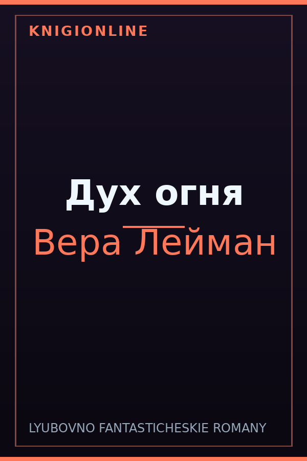 Обложка книги Дух огня