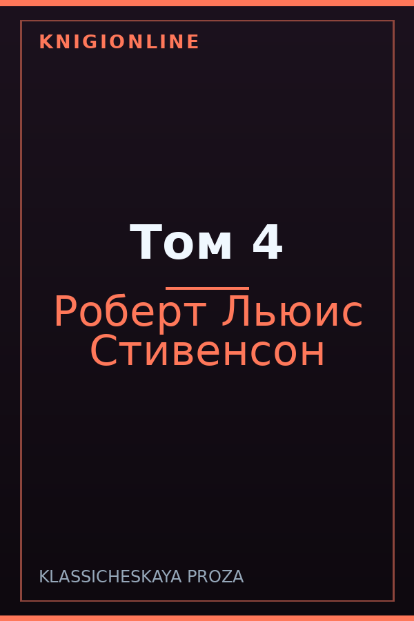 Обложка книги Том 4