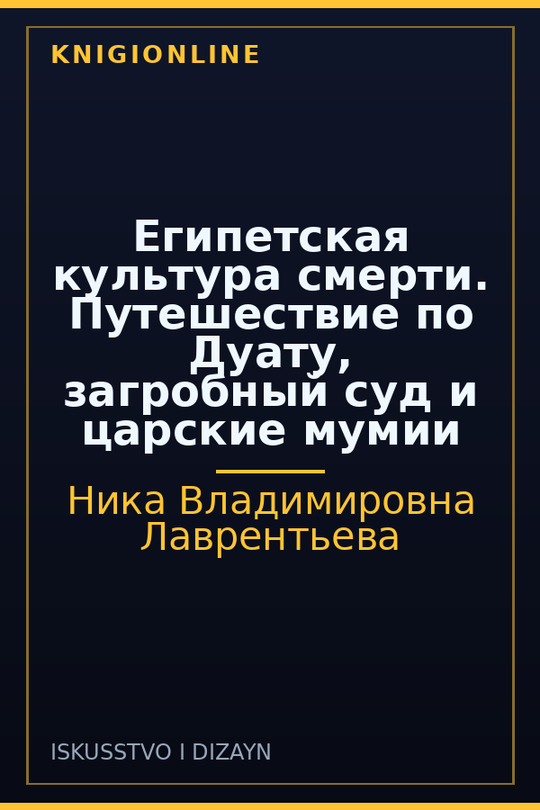 Обложка книги Египетская культура смерти. Путешествие по Дуату, загробный суд и царские мумии