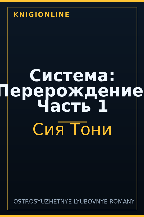 Обложка книги Система: Перерождение. Часть 1