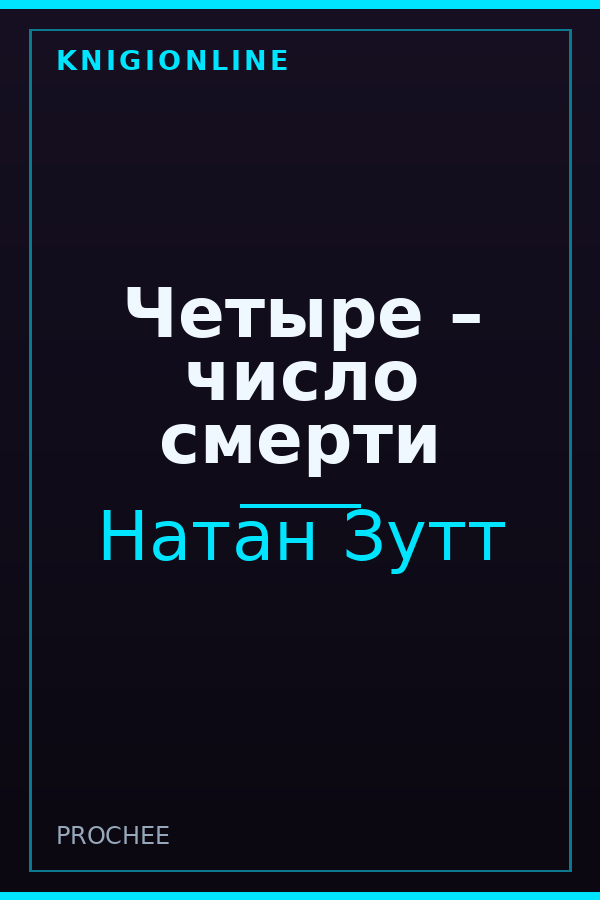 Обложка книги Четыре – число смерти