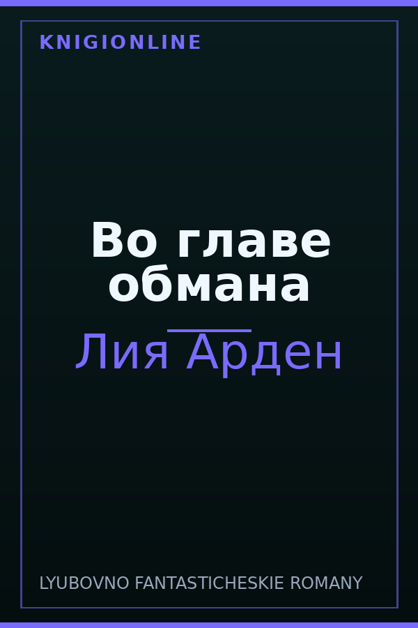 Обложка книги Во главе обмана