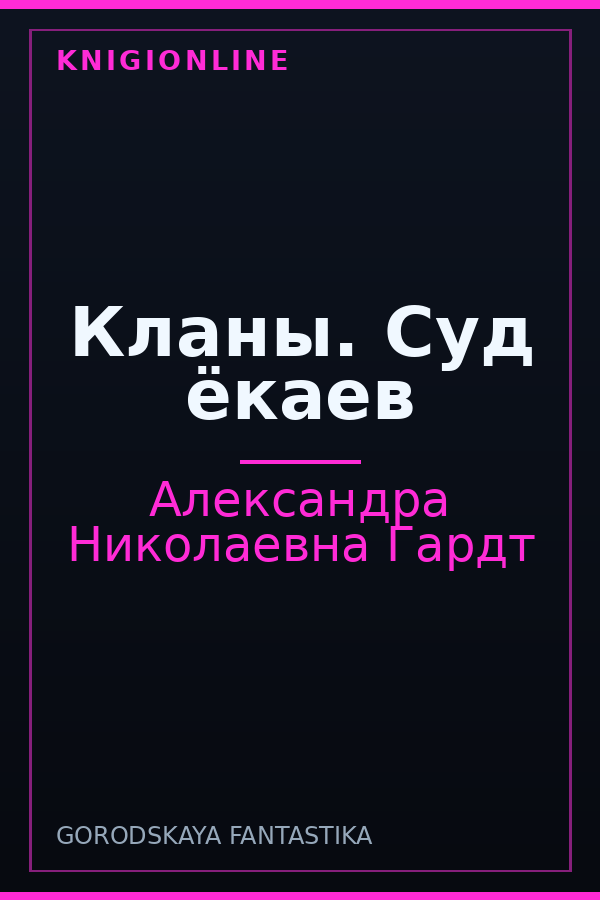 Обложка книги Кланы. Суд ёкаев