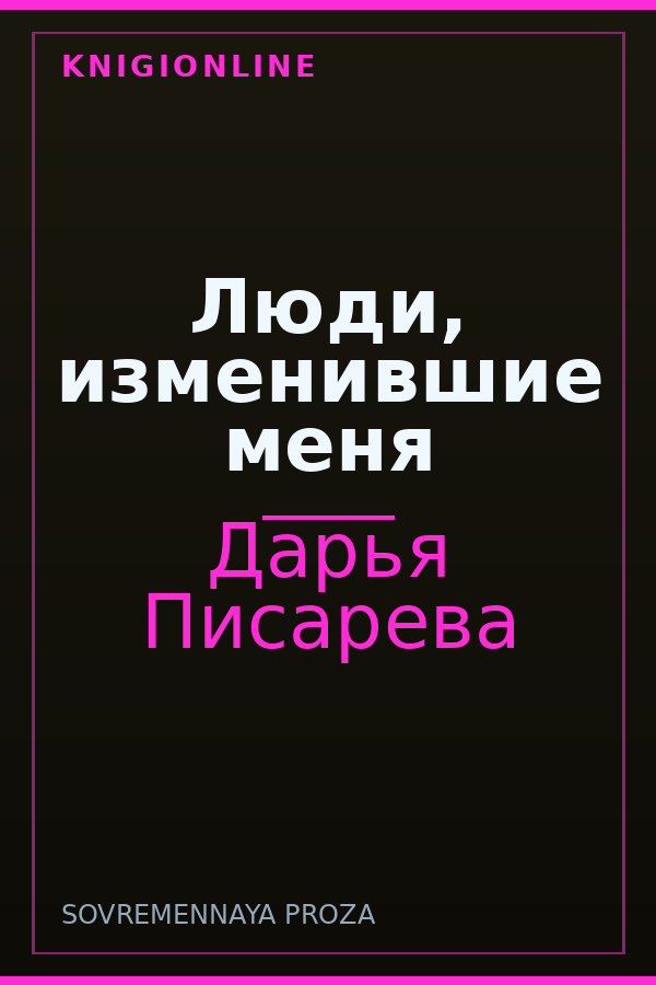 Обложка книги Люди, изменившие меня