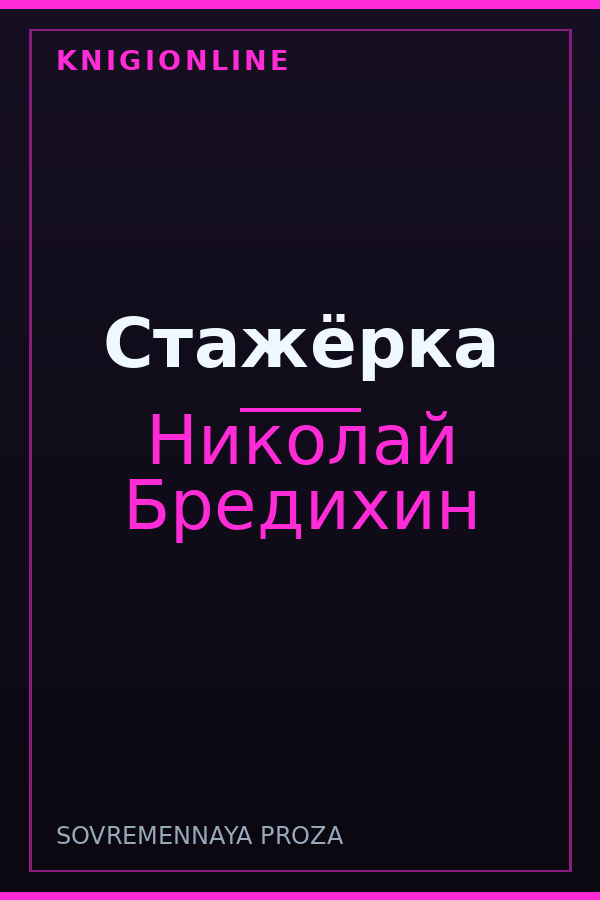 Обложка книги Стажёрка
