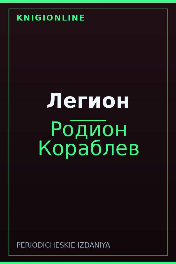 Обложка книги Легион