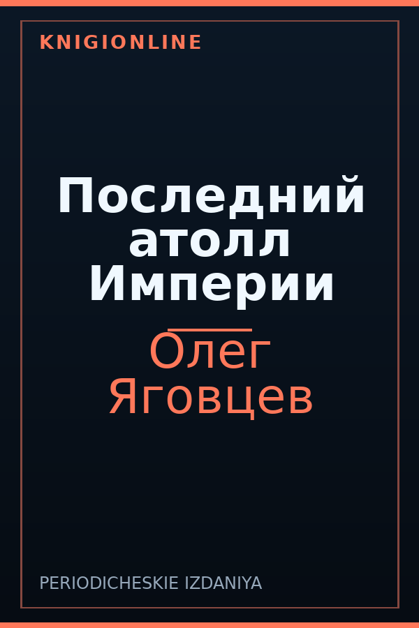 Обложка книги Последний атолл Империи