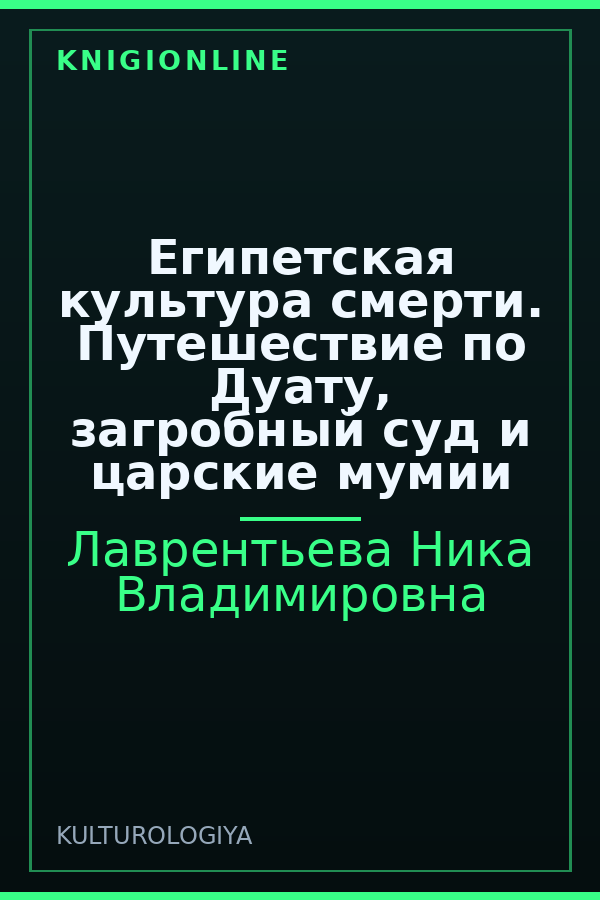 Обложка книги Египетская культура смерти. Путешествие по Дуату, загробный суд и царские мумии