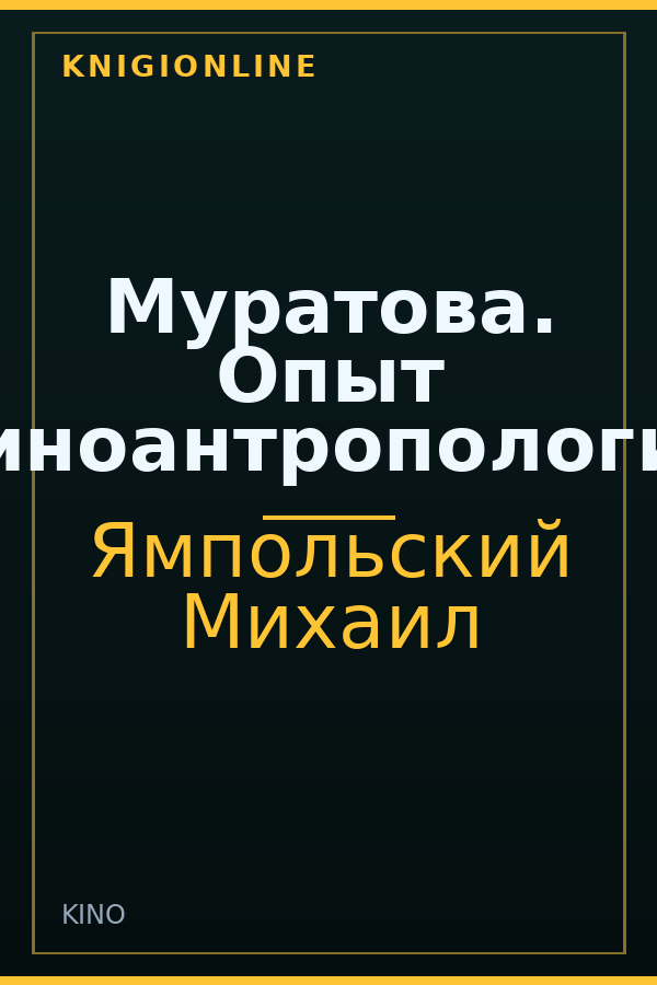 Обложка книги Муратова. Опыт киноантропологии