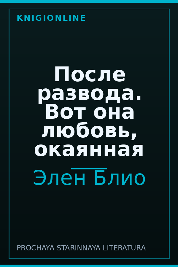 Обложка книги После развода. Вот она любовь, окаянная