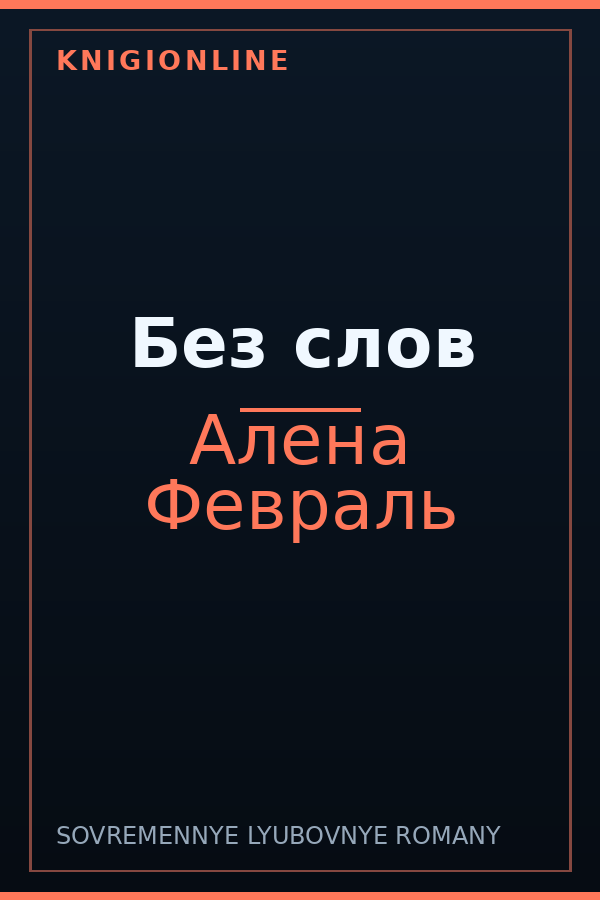 Обложка книги Без слов