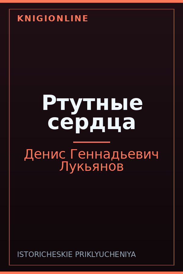 Обложка книги Ртутные сердца