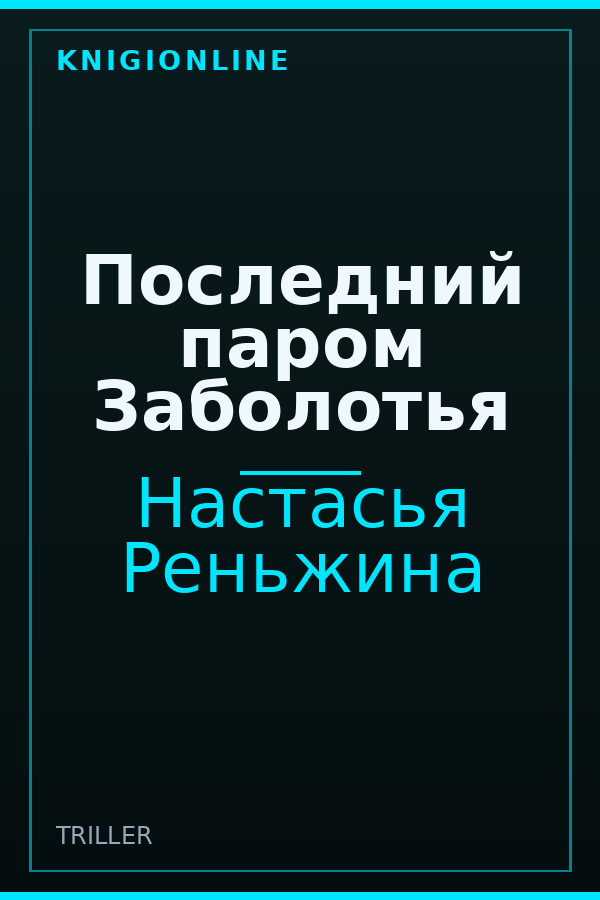 Обложка книги Последний паром Заболотья