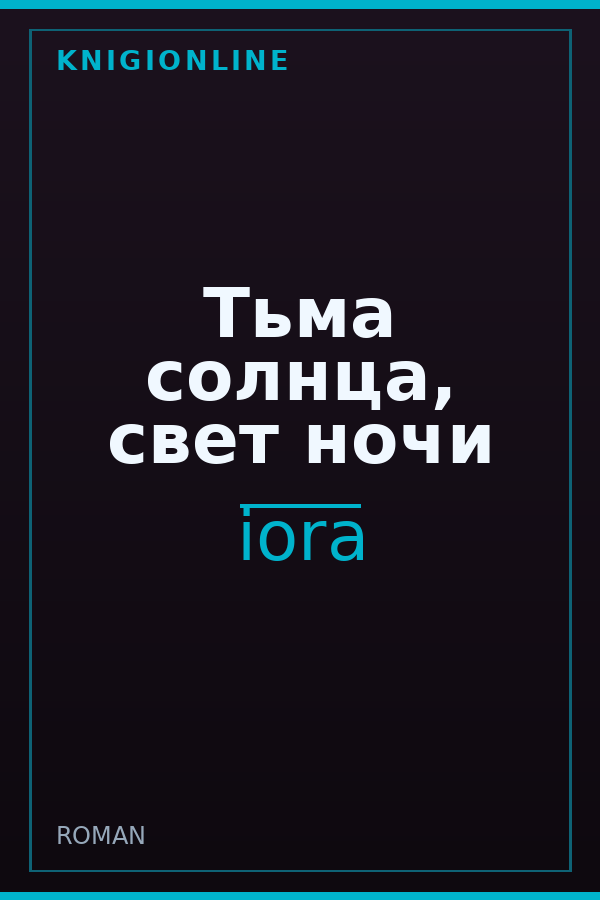 Обложка книги Тьма солнца, свет ночи