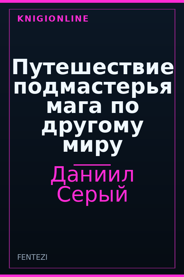 Обложка книги Путешествие подмастерья мага по другому миру