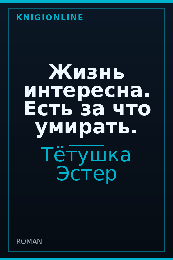 Обложка книги Жизнь интересна. Есть за что умирать.