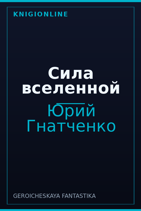 Обложка книги Сила вселенной