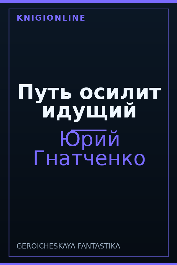 Обложка книги Путь осилит идущий