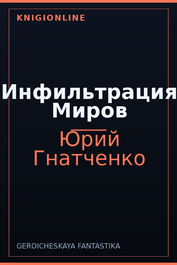 Обложка книги Инфильтрация Миров
