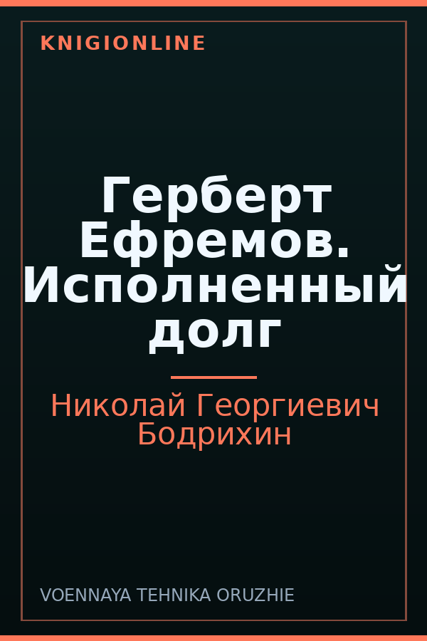Обложка книги Герберт Ефремов. Исполненный долг
