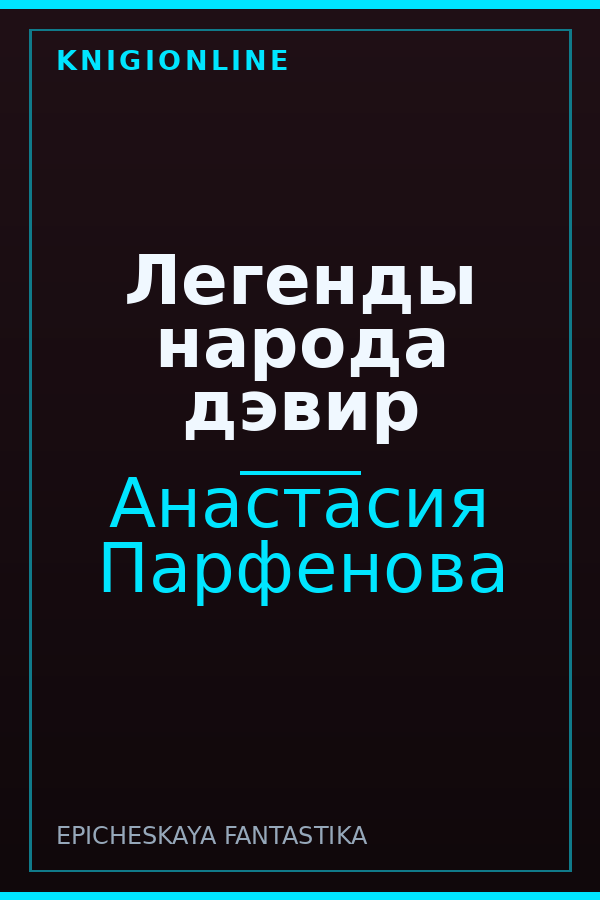 Обложка книги Легенды народа дэвир