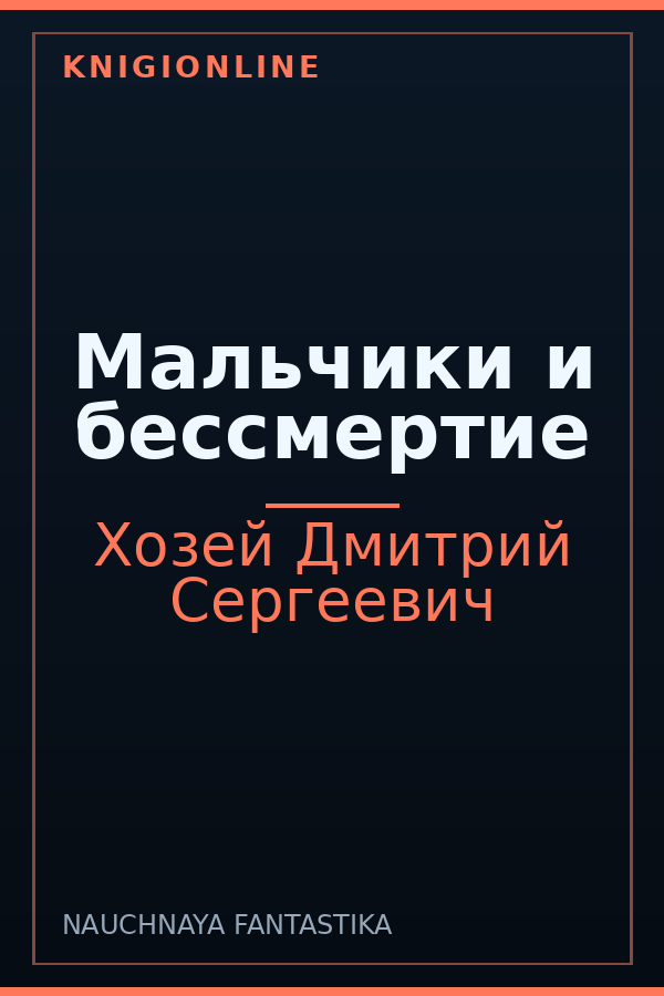 Обложка книги Мальчики и бессмертие