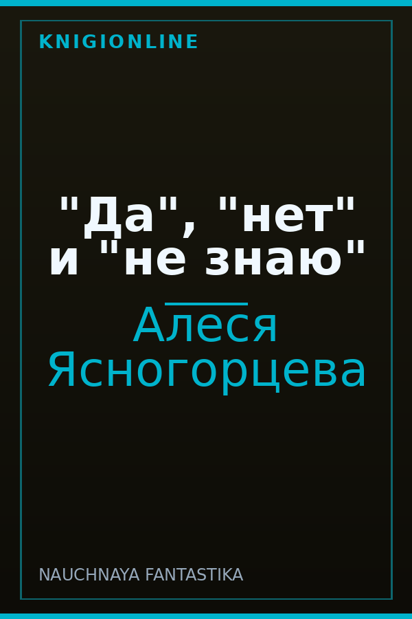 Обложка книги "Да", "нет" и "не знаю"
