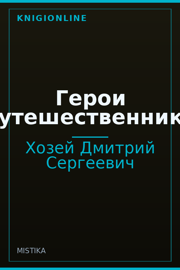 Обложка книги Герои путешественники